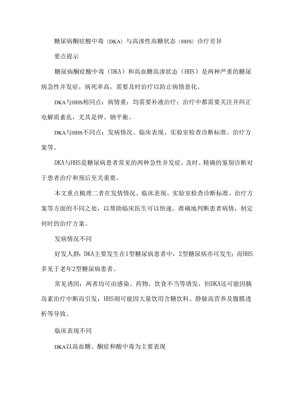 糖尿病酮症酸中毒（DKA）与高渗性高糖状态（HHS）诊疗差异.docx_第1页