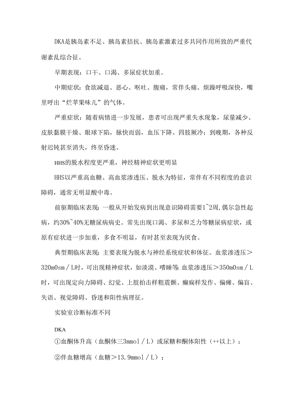 糖尿病酮症酸中毒（DKA）与高渗性高糖状态（HHS）诊疗差异.docx_第2页