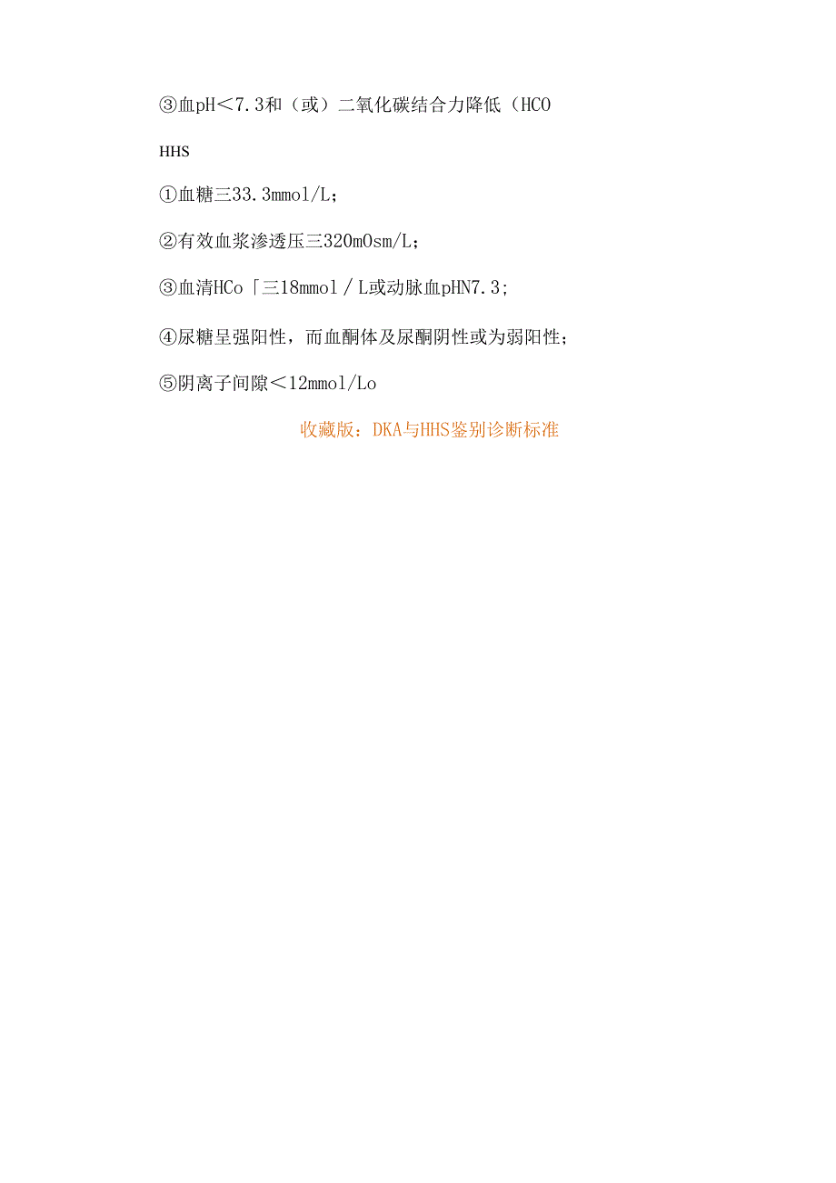 糖尿病酮症酸中毒（DKA）与高渗性高糖状态（HHS）诊疗差异.docx_第3页