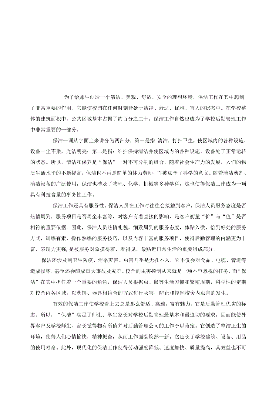 学校保洁方案37页.docx_第1页