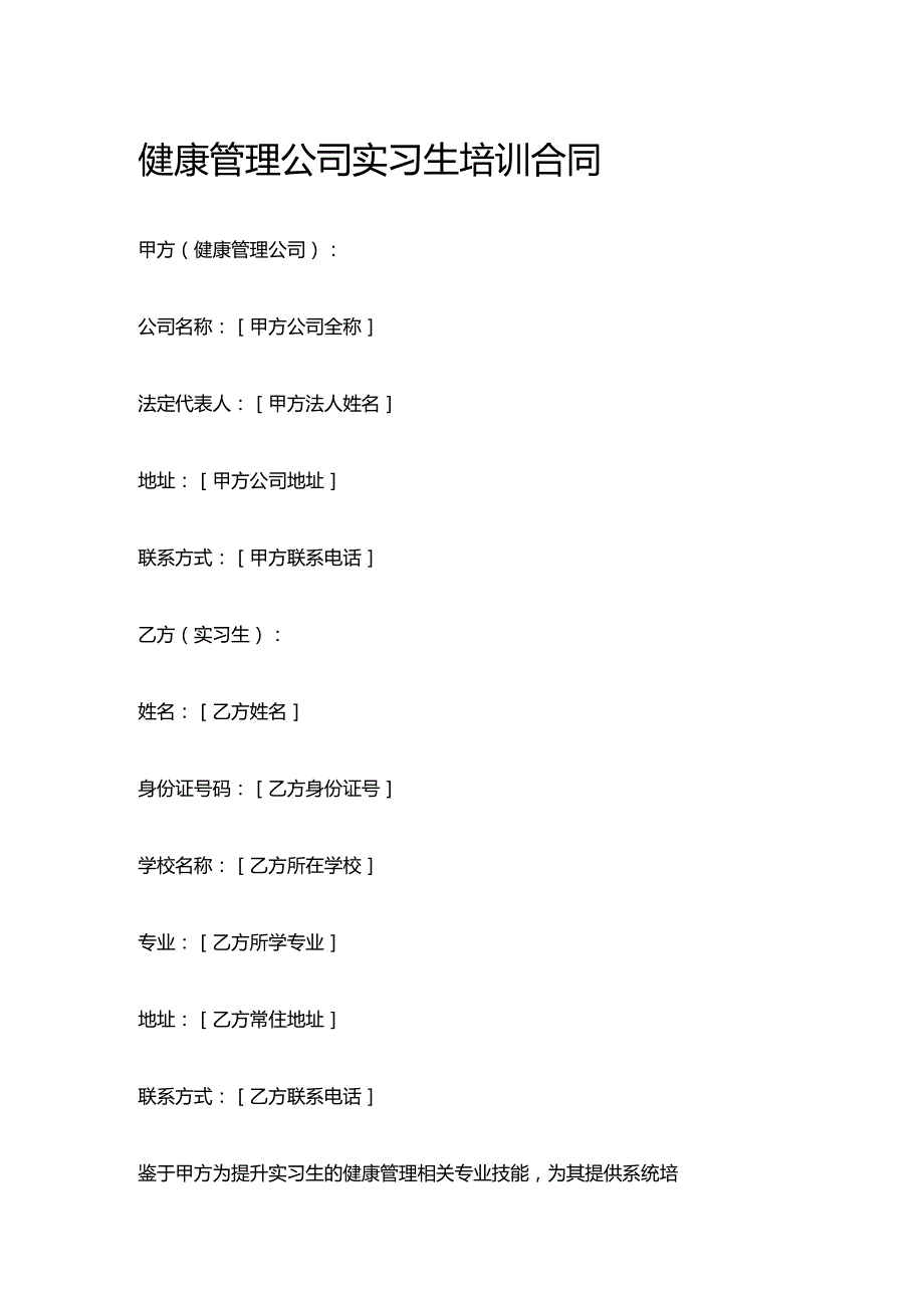 健康管理公司实习生培训合同.docx_第1页