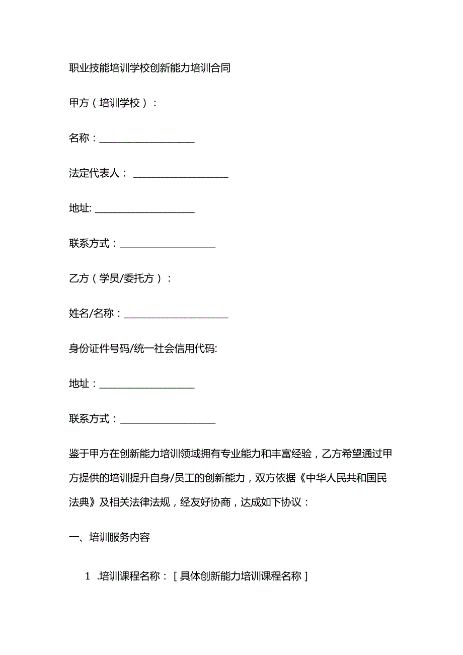 职业技能培训学校创新能力培训合同.docx_第1页