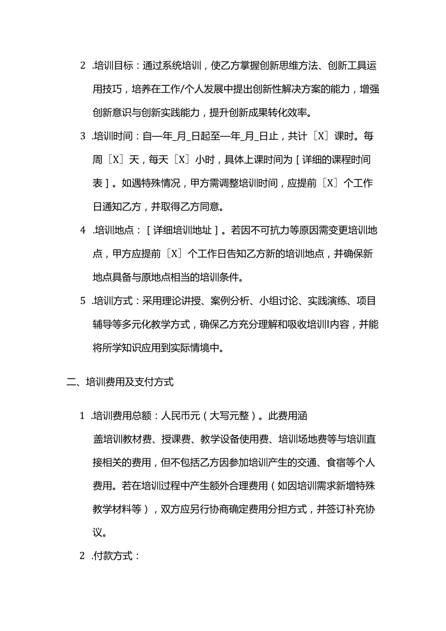 职业技能培训学校创新能力培训合同.docx_第2页