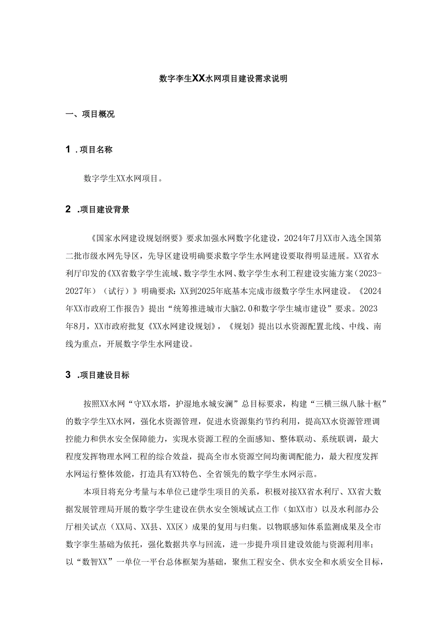 数字孪生XX水网项目建设需求说明.docx_第1页