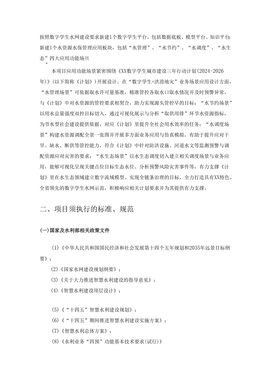 数字孪生XX水网项目建设需求说明.docx_第2页