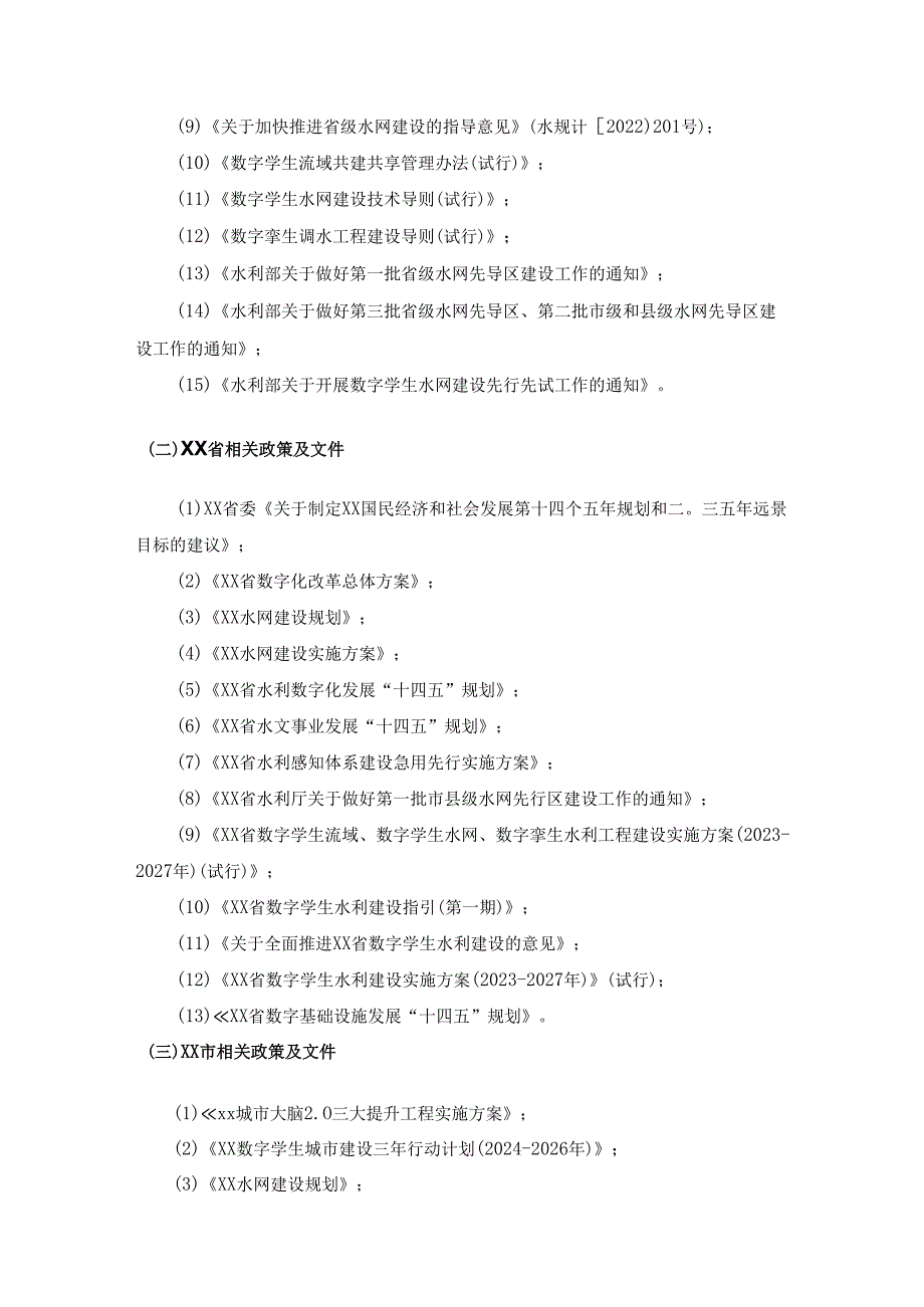 数字孪生XX水网项目建设需求说明.docx_第3页