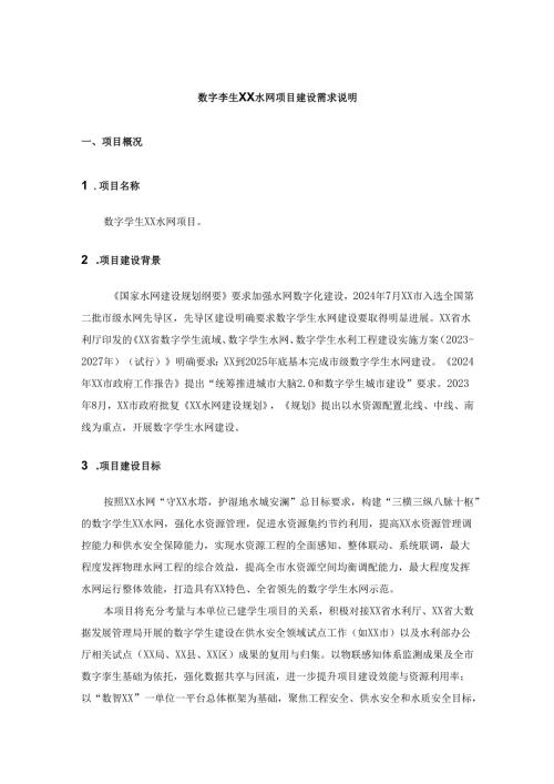 数字孪生XX水网项目建设需求说明.docx