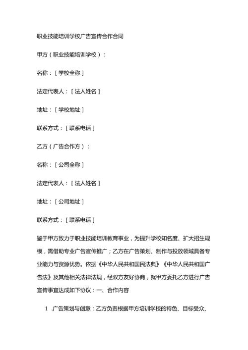 职业技能培训学校广告宣传合作合同.docx