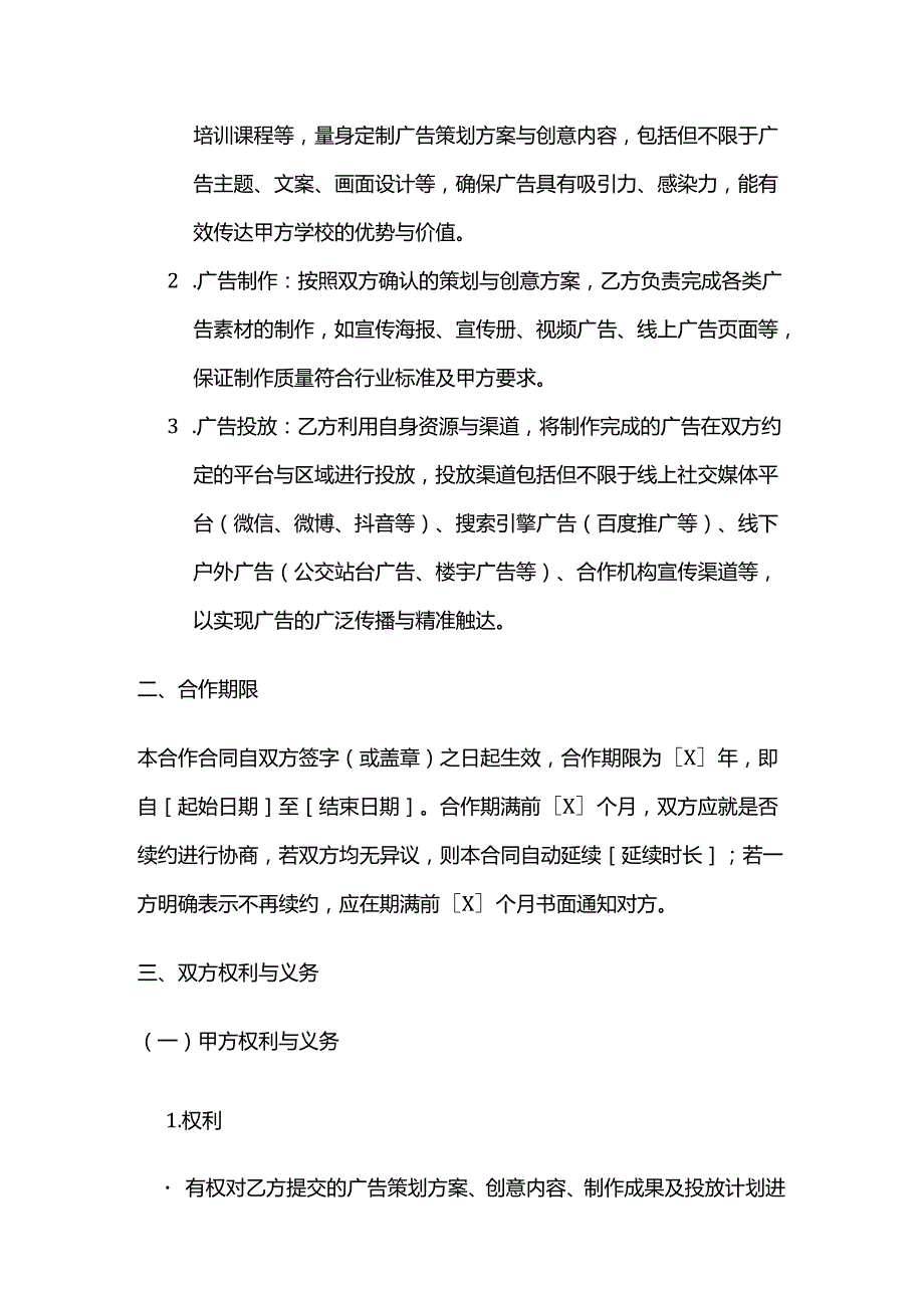 职业技能培训学校广告宣传合作合同.docx_第2页