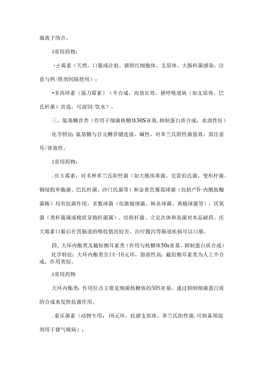 常用抗生素分类及作用机制.docx_第2页