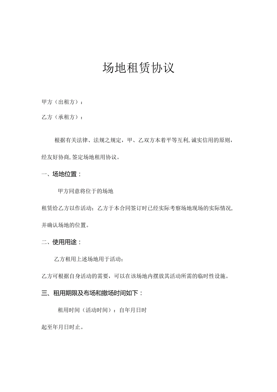 场地租赁协议.docx_第1页