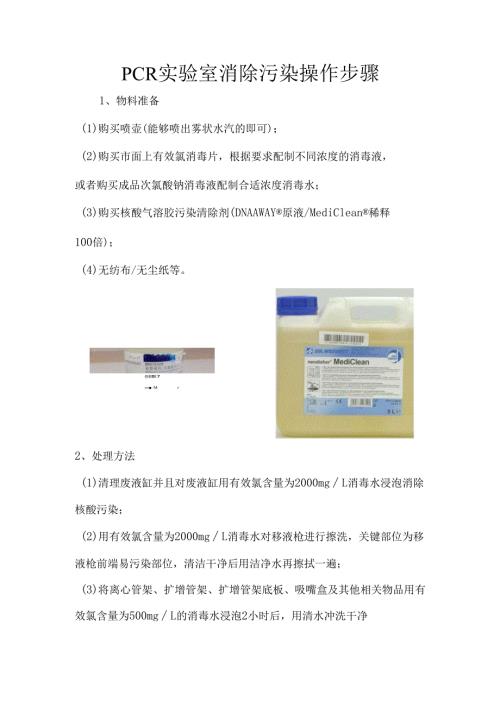 PCR实验室消除污染操作步骤.docx