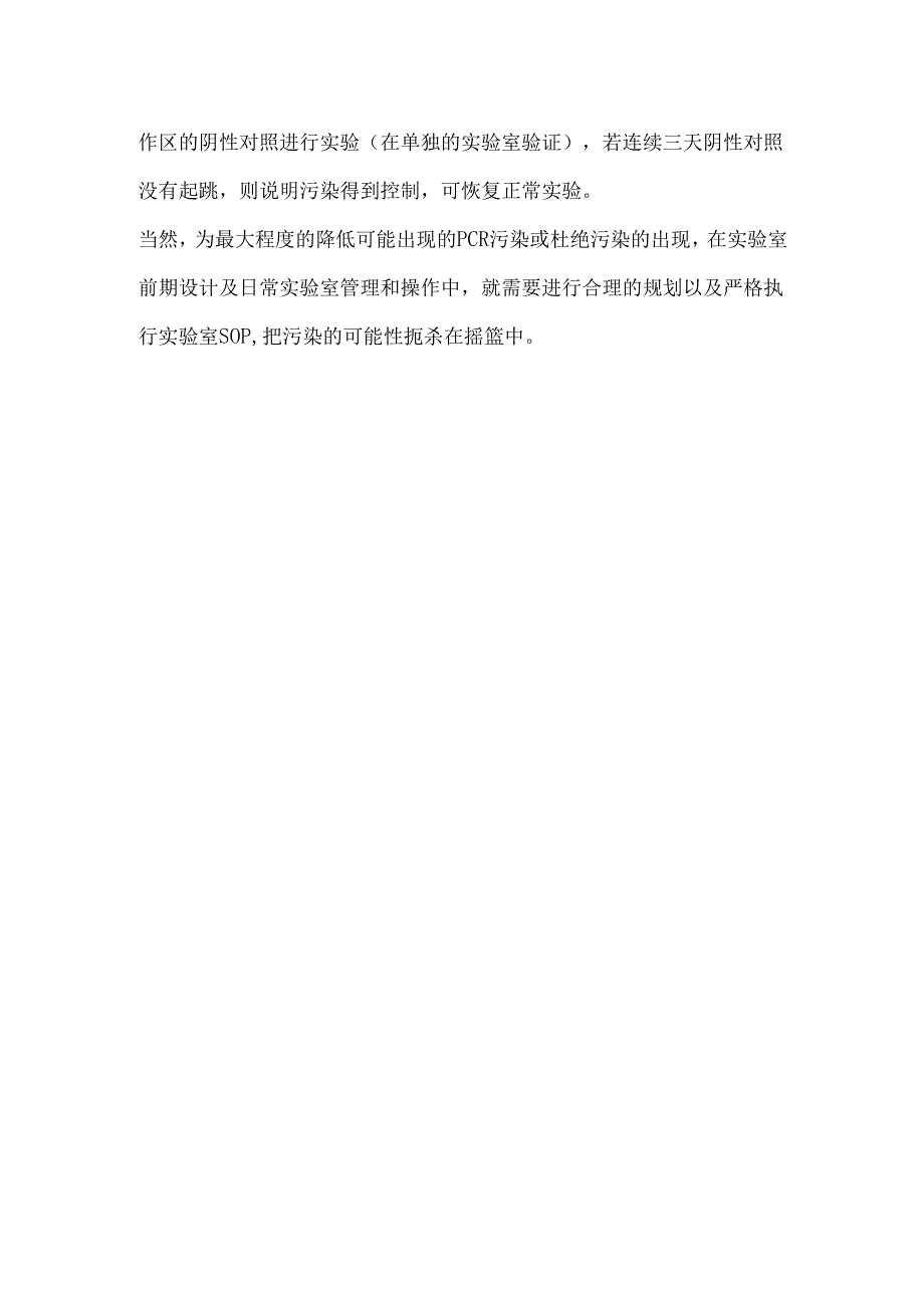 PCR实验室消除污染操作步骤.docx_第3页