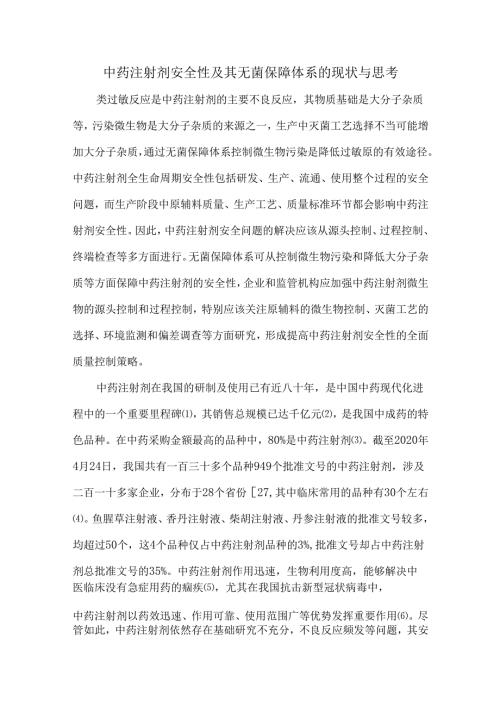 中药注射剂安全性及其无菌保障体系的现状与思考.docx