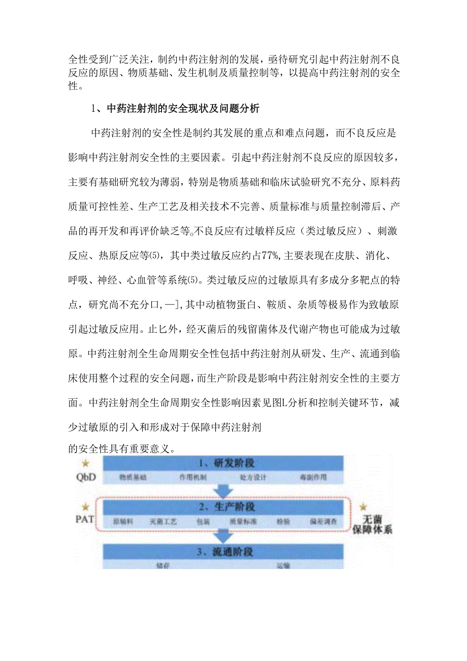中药注射剂安全性及其无菌保障体系的现状与思考.docx_第2页
