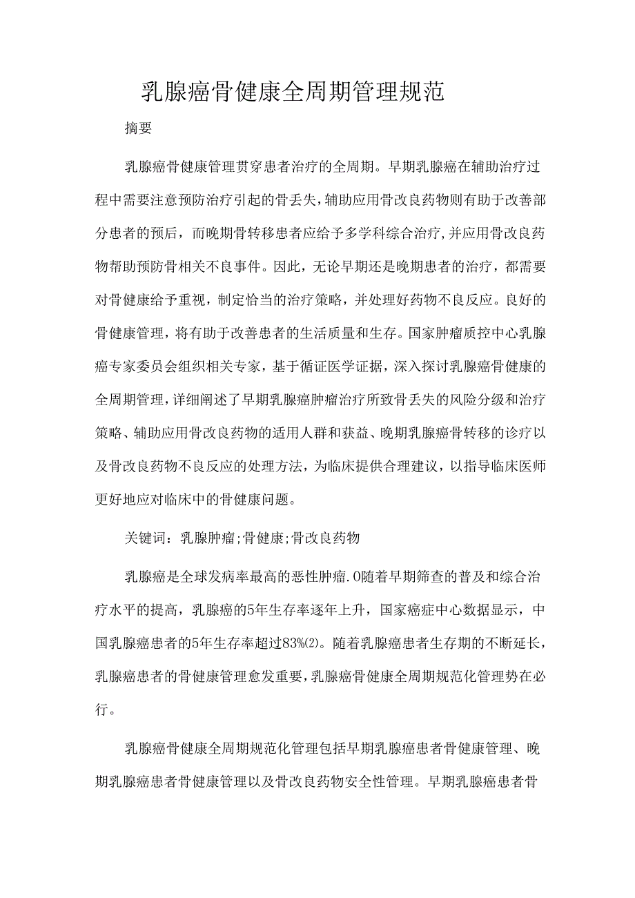 乳腺癌骨健康全周期管理规范.docx_第1页