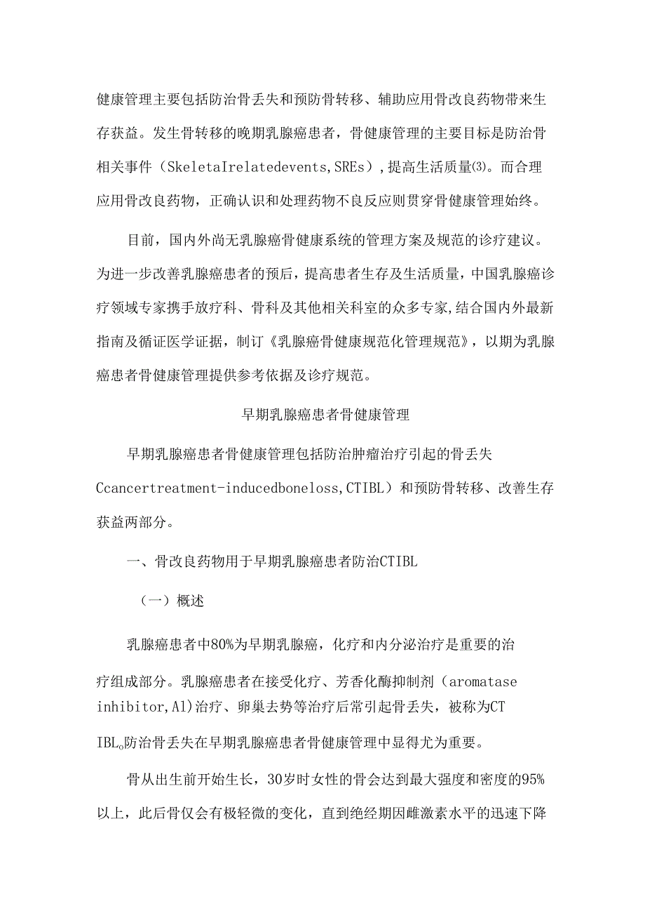 乳腺癌骨健康全周期管理规范.docx_第2页