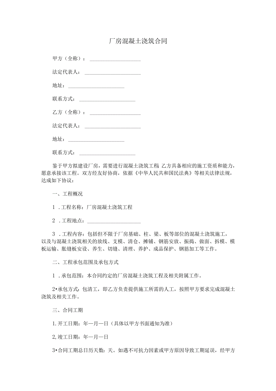 厂房混凝土浇筑合同范本Word模板.docx_第1页