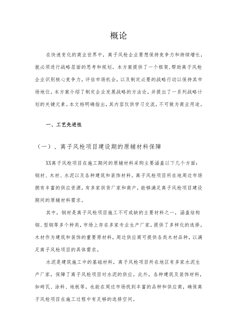 2025年离子风枪项目合作计划书.docx_第3页
