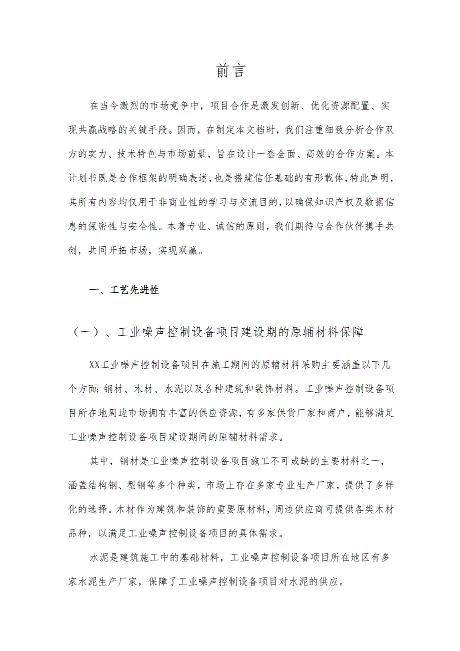 2025年工业噪声控制设备合作协议书.docx_第3页