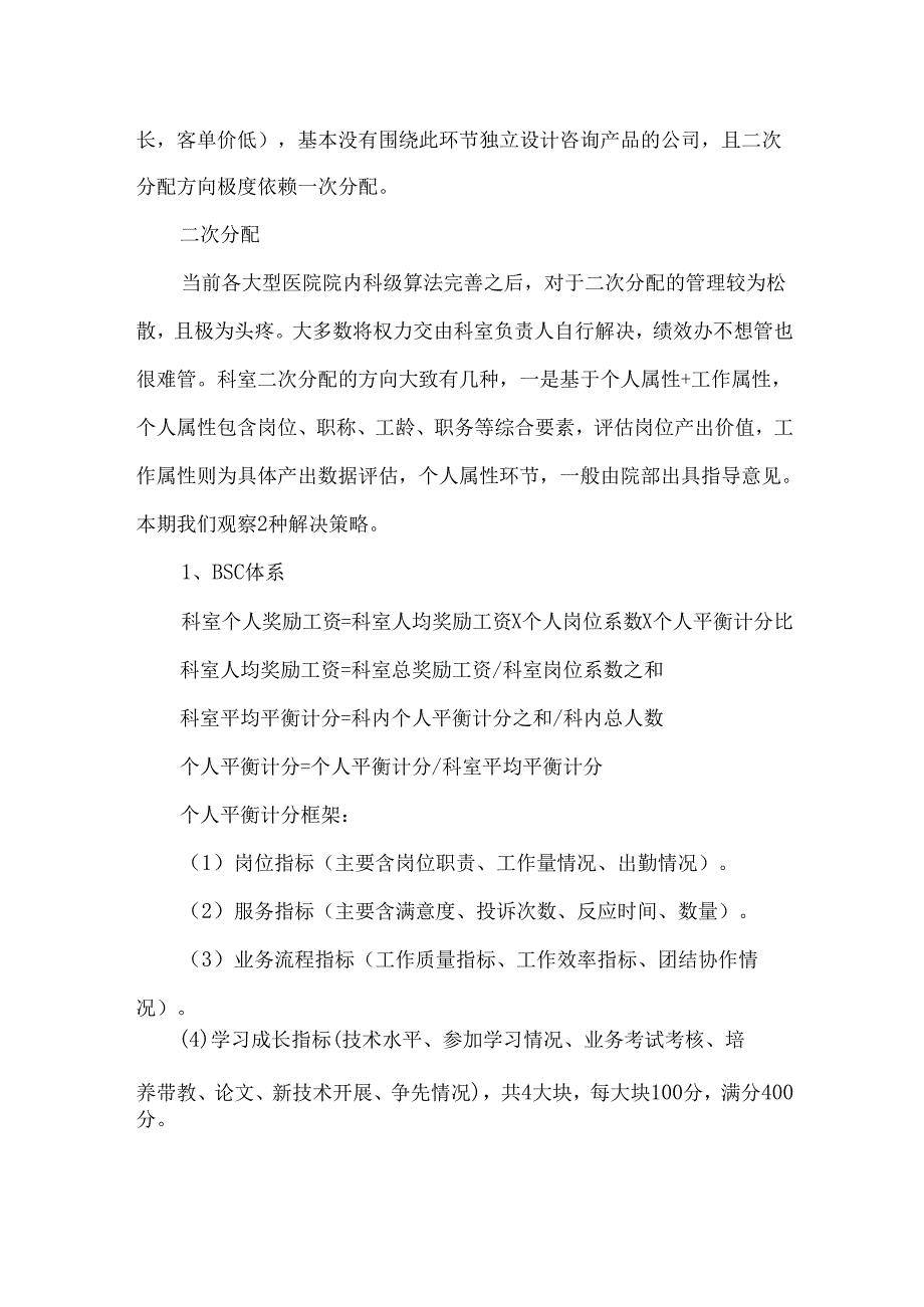 医院绩效二次分配探讨.docx_第3页