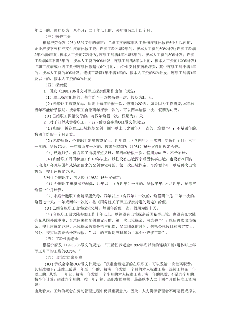 工龄计算与福利的关系手册.docx_第2页