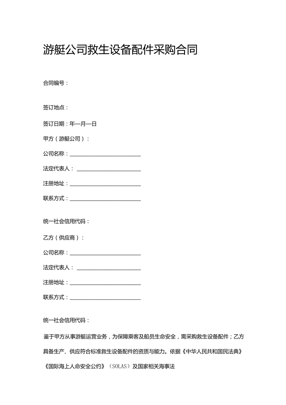 游艇公司救生设备配件采购合同.docx_第1页