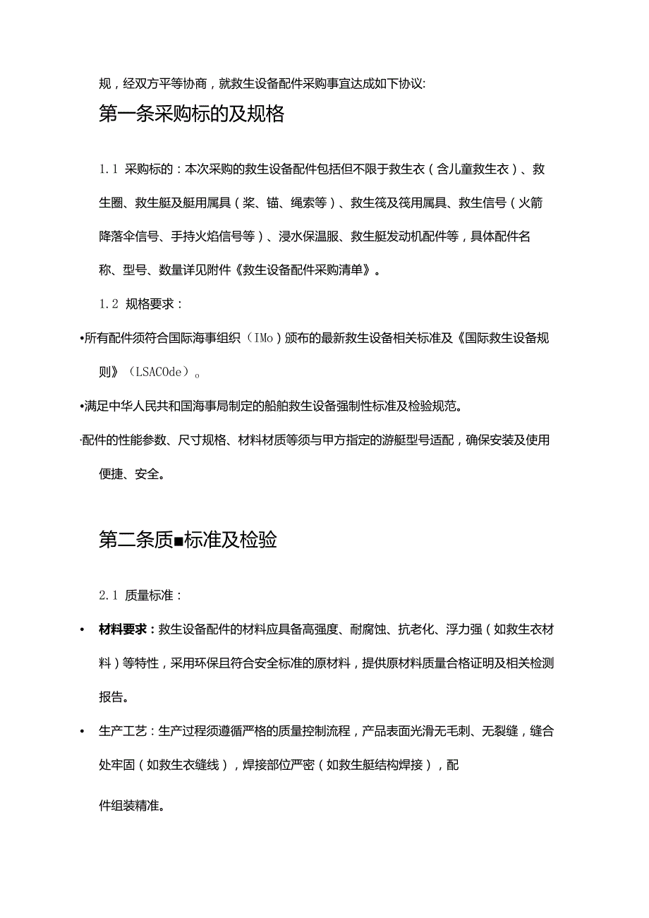游艇公司救生设备配件采购合同.docx_第2页