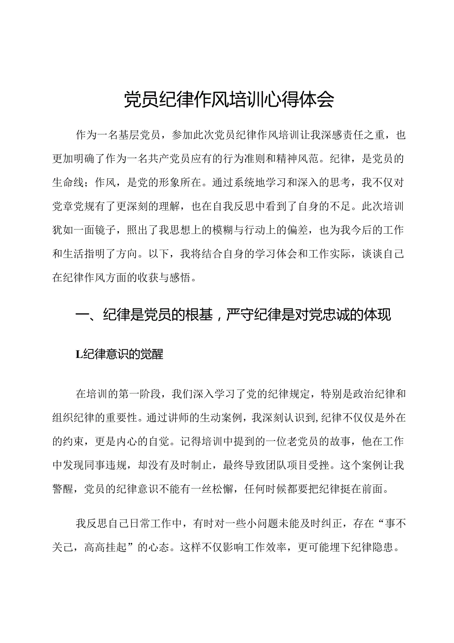 党员纪律作风培训心得体会.docx_第1页