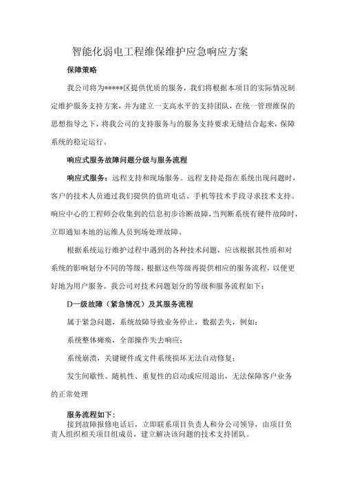 智能化弱电工程维保维护应急响应方案.docx