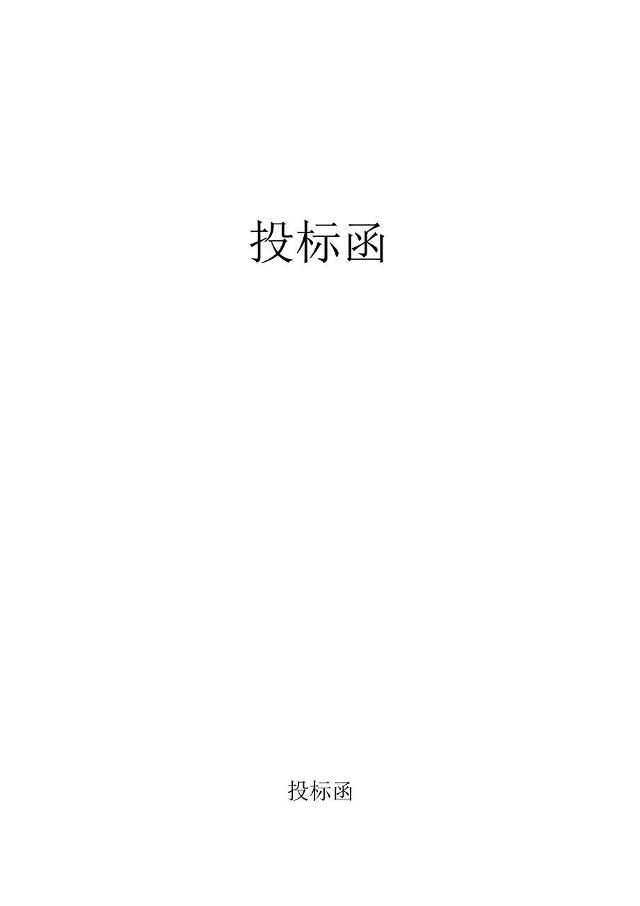 塑钢门窗投标书样本86页.docx_第2页