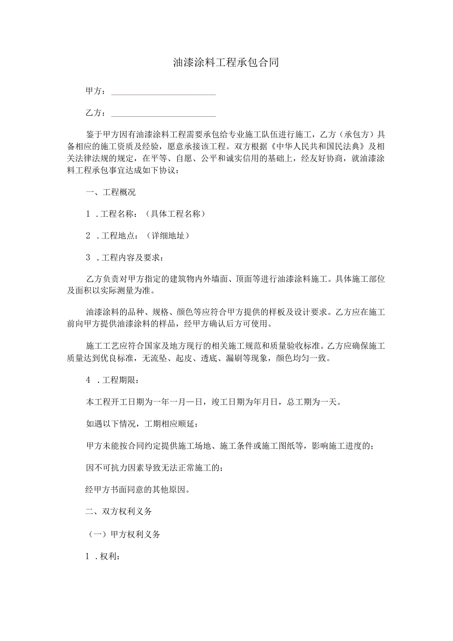 油漆涂料工程承包合同范本Word模板.docx_第1页