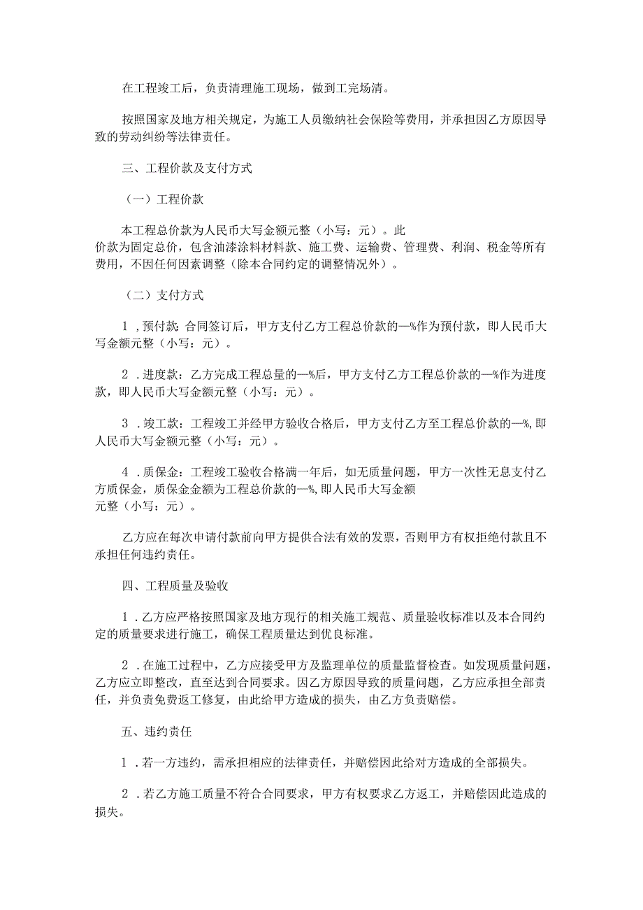 油漆涂料工程承包合同范本Word模板.docx_第3页
