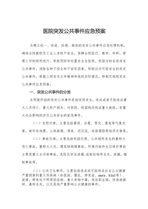 医院突发公共事件应急预案5篇.docx