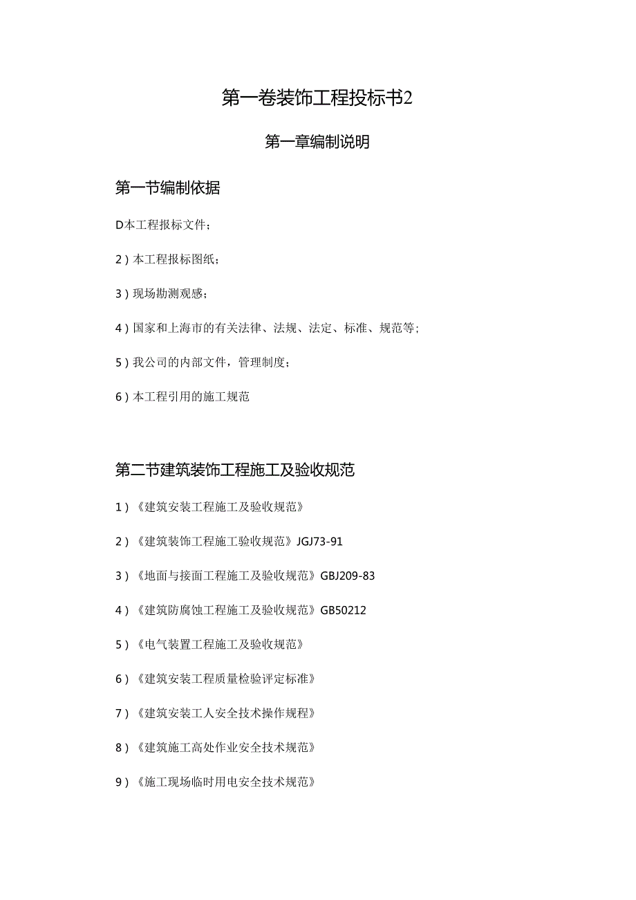 装饰工程投标书范本34页.docx_第2页