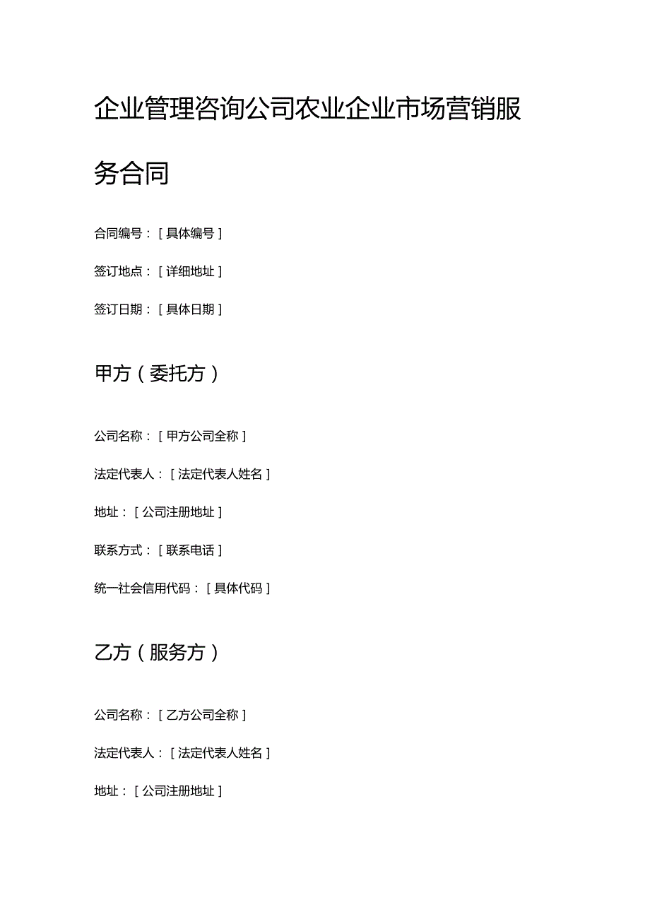 企业管理咨询公司农业企业市场营销服务合同.docx_第1页