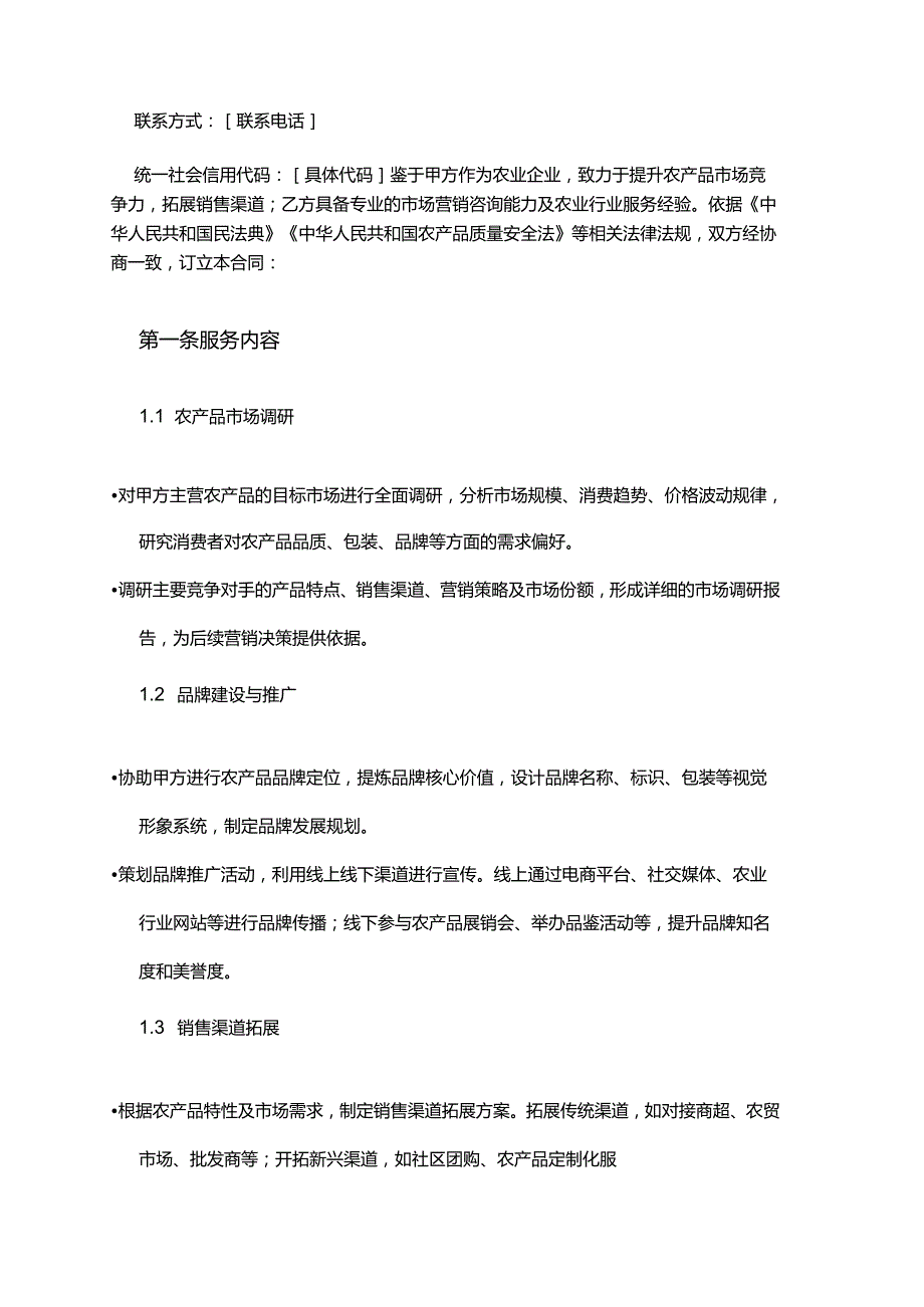 企业管理咨询公司农业企业市场营销服务合同.docx_第2页
