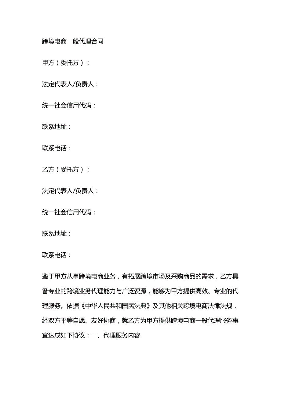 跨境电商一般代理合同.docx_第1页