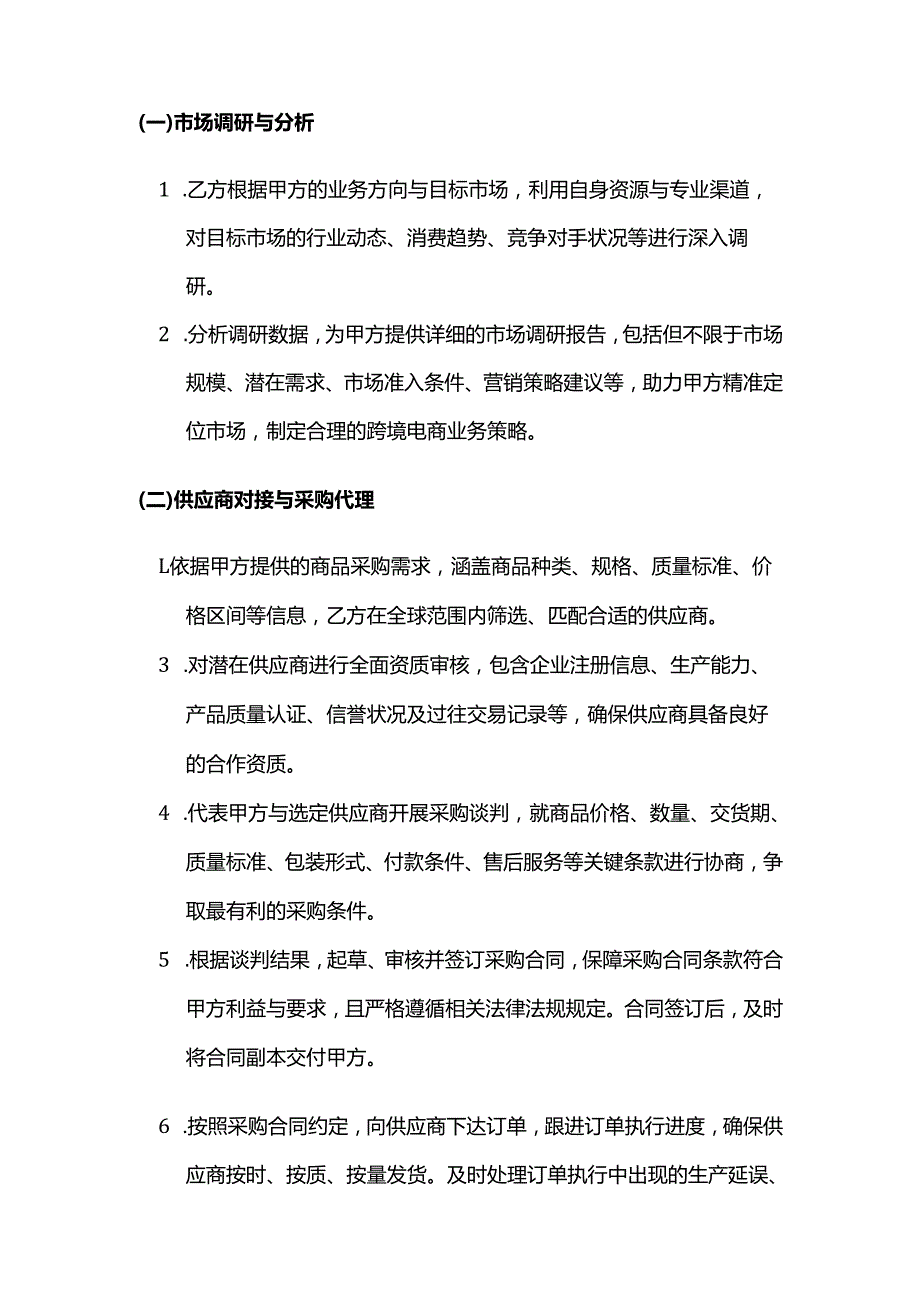 跨境电商一般代理合同.docx_第2页