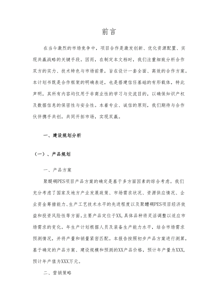 2025年聚醚砜PES项目合作计划书.docx_第3页