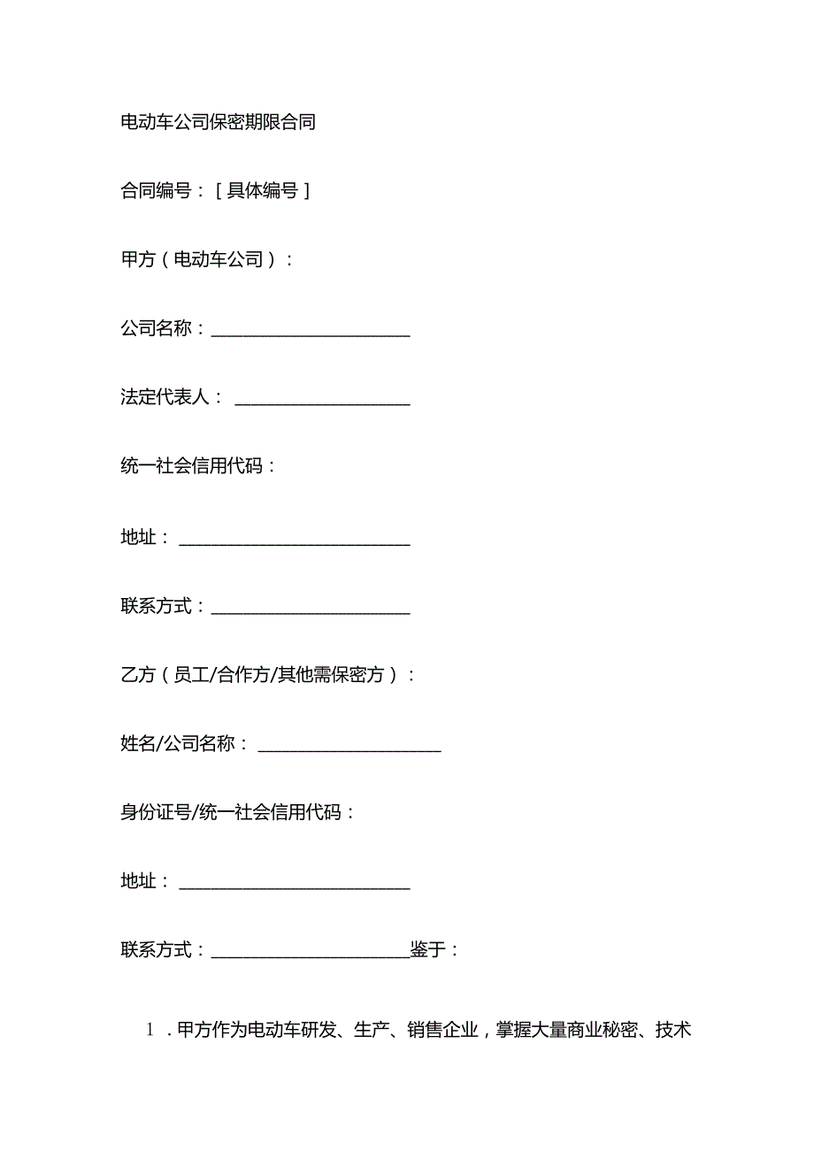 电动车公司保密期限合同.docx_第1页