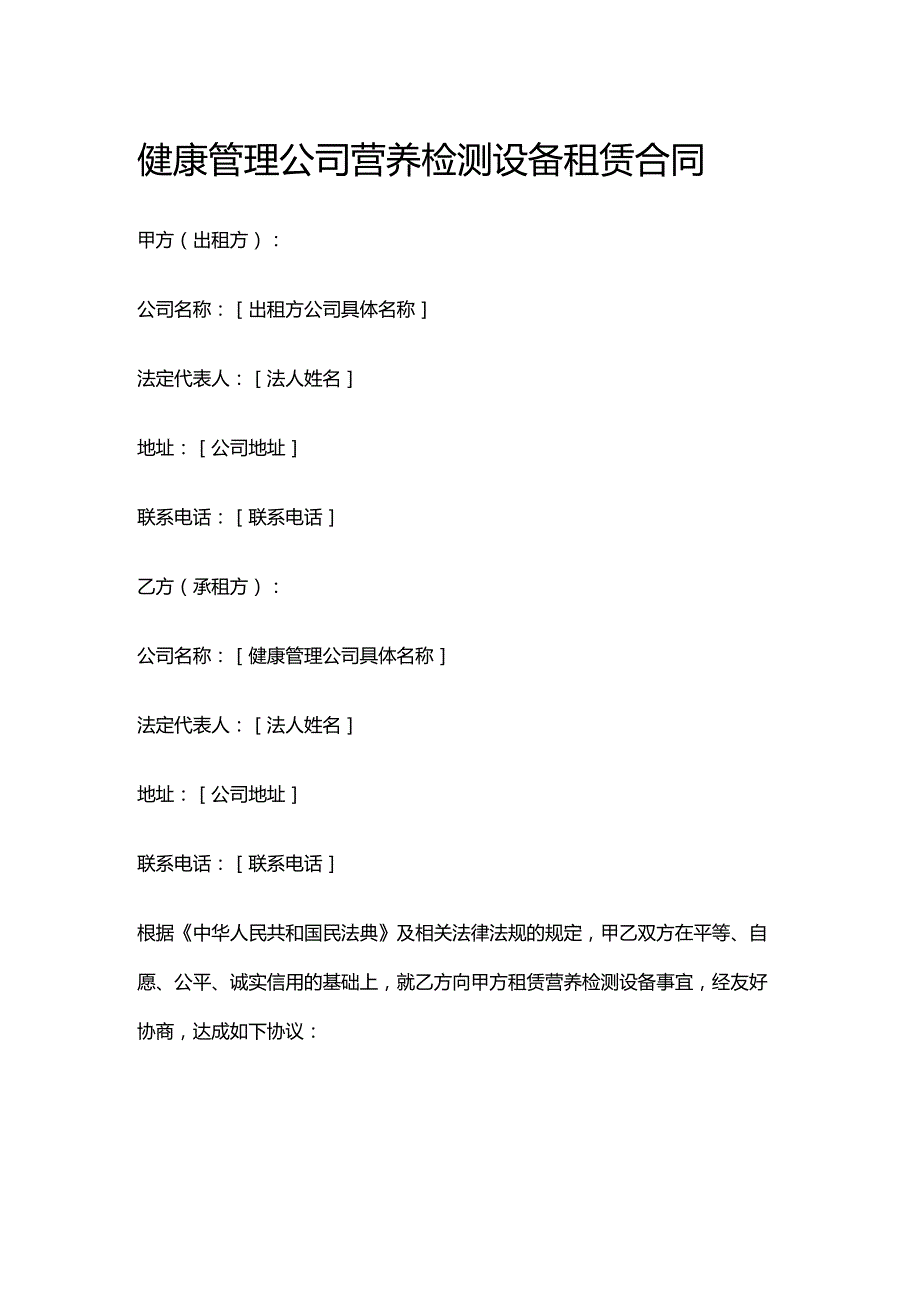 健康管理公司营养检测设备租赁合同.docx_第1页