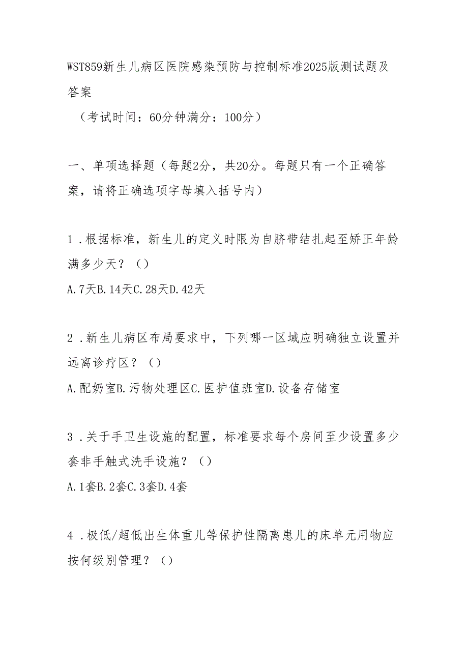 WST859新生儿病区医院感染预防与控制标准2025版测试题及答案.docx_第1页