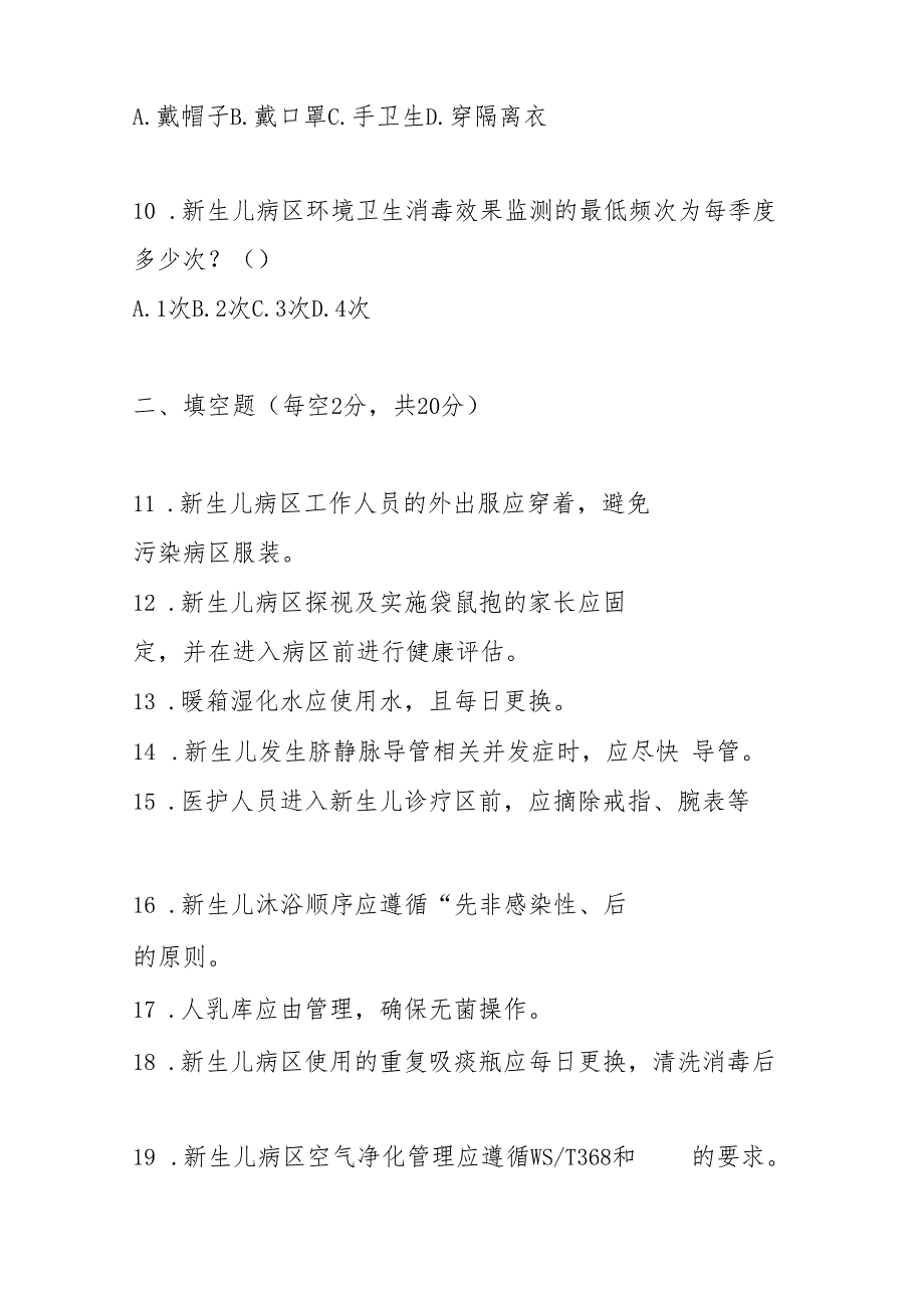 WST859新生儿病区医院感染预防与控制标准2025版测试题及答案.docx_第3页