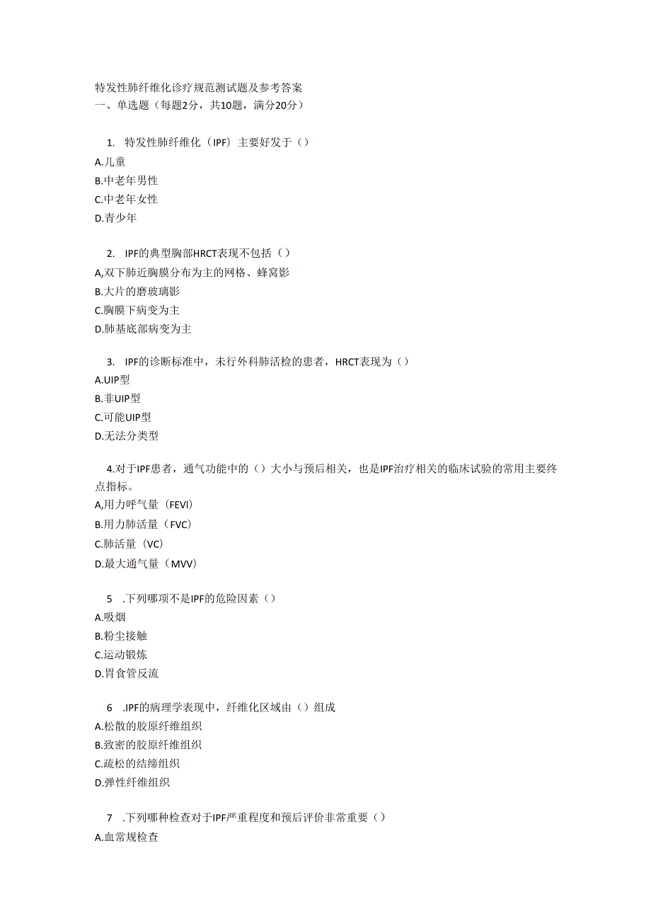 特发性肺纤维化诊疗规范测试题及参考答案.docx_第1页