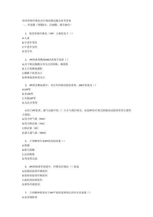 特发性肺纤维化诊疗规范测试题及参考答案.docx