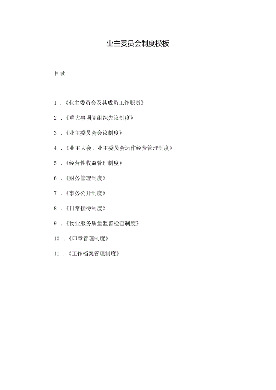业主委员会制度模板.docx_第1页