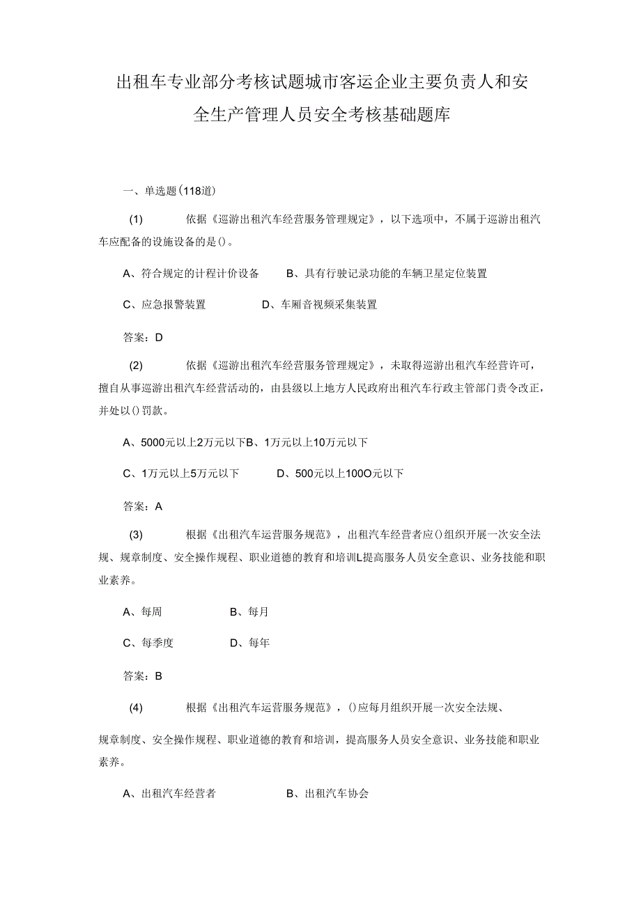 出租车 专业部分考核试题 城市客运企业主要负责人和安全生产管理人员安全考核基础题库.docx_第1页
