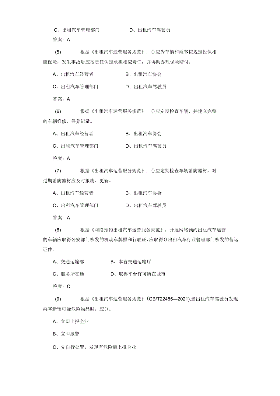 出租车 专业部分考核试题 城市客运企业主要负责人和安全生产管理人员安全考核基础题库.docx_第2页