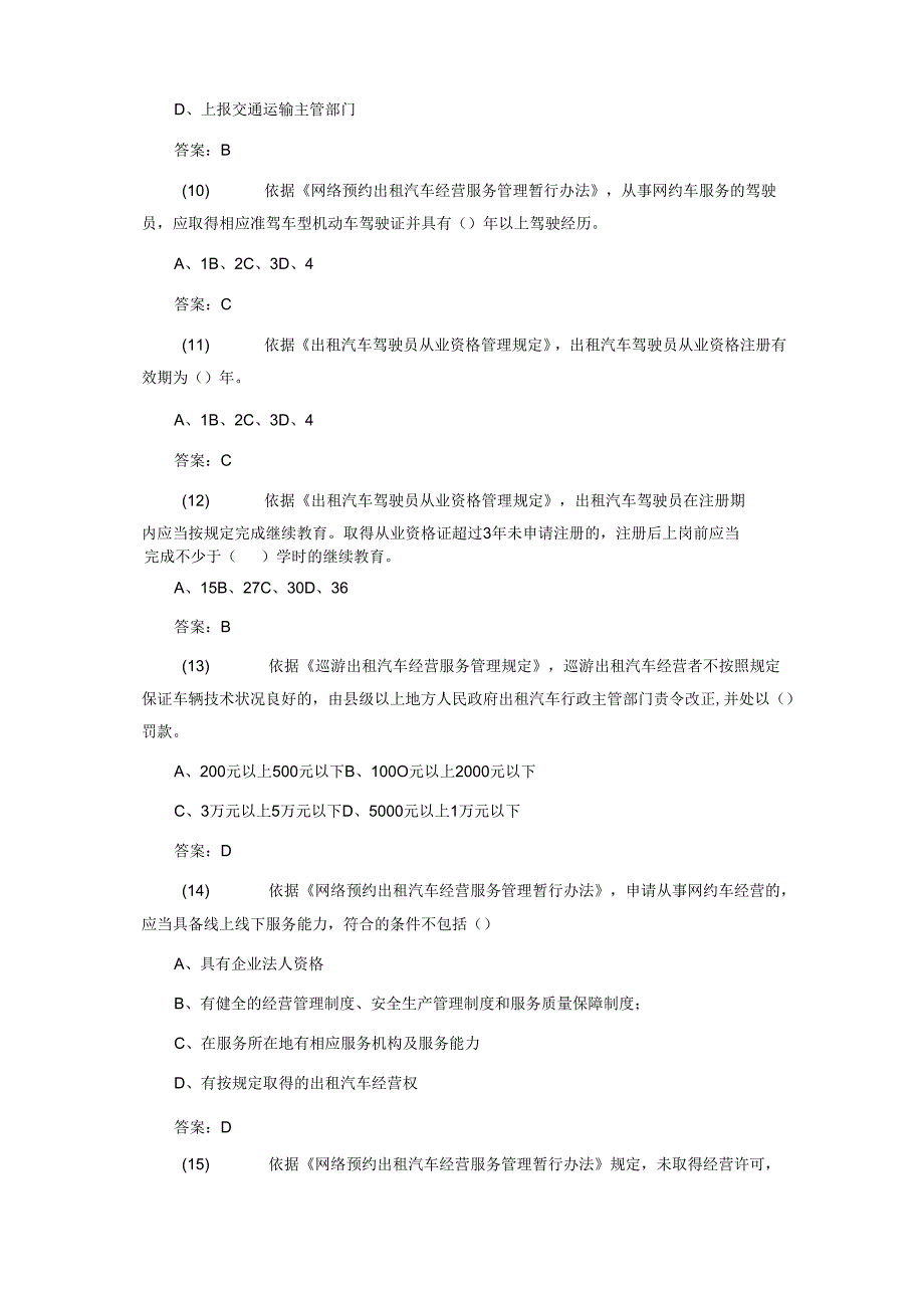 出租车 专业部分考核试题 城市客运企业主要负责人和安全生产管理人员安全考核基础题库.docx_第3页